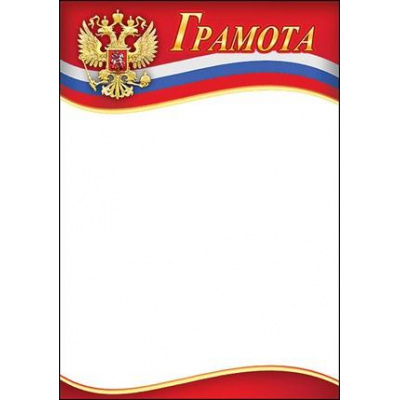 Большое фото товара - 7200614 Грамота (А4, вертикальный, герб, флаг), (Праздник), 13-851722. Вариант №1