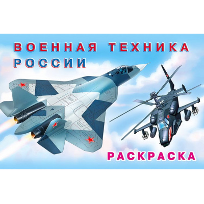 Большое фото товара - АвтомобилиМира Раскраска Военная техника России (Арт.26684/32357), (Фламинго, 2025), Обл, c.16, 13-851742. Вариант №1