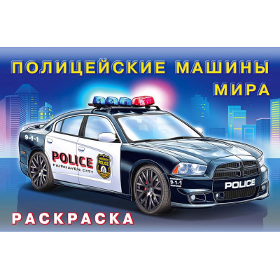 Большое фото товара - АвтомобилиМира Раскраска Полицейские машины мира (Арт.26653/31022), (Фламинго, 2025), Обл, c.16, 13-851747. Вариант №1