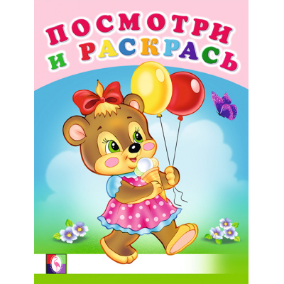 Большое фото товара - ПосмотриИРаскрась Веселая компания (Арт.26592/30377), (Фламинго, 2024), Обл, c.16, 13-851765. Вариант №1