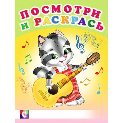 Большое фото товара - ПосмотриИРаскрась Веселые музыканты (Арт.26608/30384), (Фламинго, 2024), Обл, c.16, 13-851769. Вариант №1