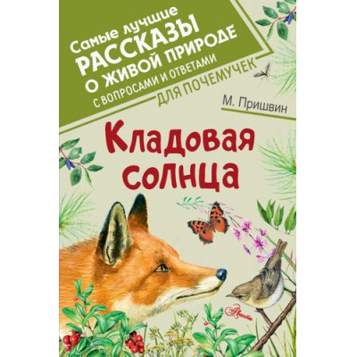 Большое фото товара - СамыеЛучшиеРассказыОЖивойПрироде Пришвин М.М. Кладовая солнца (с вопросами и ответами для почемучек), (АСТ, Аванта, 2023), 7Б, c.192, 13-851965. Вариант №1