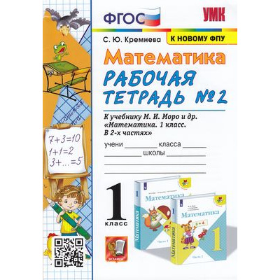 Большое фото товара - РабТетрадь 1кл ФГОС Кремнева С.Ю. Математика (Ч.2/2) (к учеб. Моро М.И. ФПУ-2019) (19-е изд, перераб. и доп.) (НЕ БУДЕТ см. код 912096), (Экзамен, 2022), Обл, c.48, 13-852126. Вариант №1