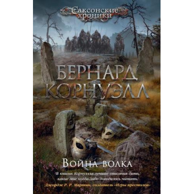 Большое фото товара - TheBigBook Корнуэлл Б. Саксонские хроники Кн.11 Война волка (исторический роман), (Азбука,АзбукаАттикус, 2022), 7Б, c.480, 13-852176. Вариант №1