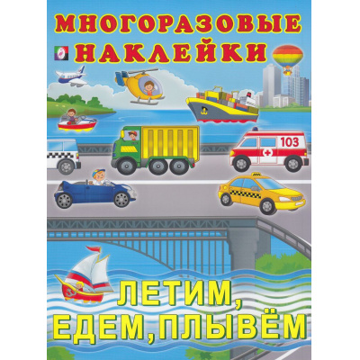 Большое фото товара - МногоразовыеНаклейки Летим, едем, плывем (Арт.24635/32272), (Фламинго, 2025), Обл, c.2, 13-852184. Вариант №1
