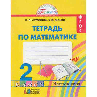 Большое фото товара - РабТетрадь 2кл ФГОС (Гармония) Истомина Н.Б.,Редько З.Б. Математика (Ч.1/2) (к учеб. Истоминой Н.Б.) (17-е изд.) (НЕ БУДЕТ), (АссоциацияXXIвек, 2016), Обл, c.64, 13-85264. Вариант №1