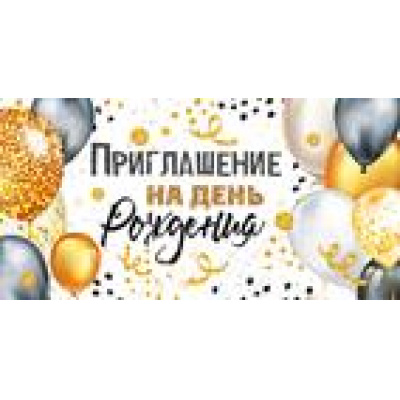 Большое фото товара - 7369500 Приглашение на День рождения (мини, текст, двойное), (ИмперияПоздр), 13-853007. Вариант №1