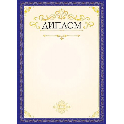 Большое фото товара - 0501250 Диплом (А4, вертикальный), (Арт Дизайн), 13-853108. Вариант №1