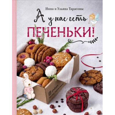 Большое фото товара - КулинарияДомашнийКондитер Тарасова Н.,Тарасова У. А у нас есть печеньки!, (Эксмо,ХлебСоль, 2021), 7Б, c.144, 13-853655. Вариант №1