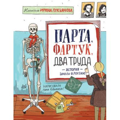 Большое фото товара - МояРоссия Парта, фартук, два труда. История школы в России (Лукьянова И.), (Росмэн, 2020), 7Б, c.96, 13-854097. Вариант №1