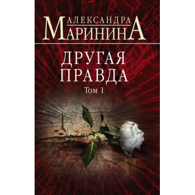 Большое фото товара - БольшеЧемДетектив-м Маринина А. Другая правда Т.1, (Эксмо, 2024), Обл, c.448, 13-854536. Вариант №1