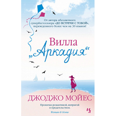 Большое фото товара - Мойес Дж.-м Вилла "Аркадия", (Иностранка,Азбука-Аттикус, 2022), Обл, c.544, 13-854565. Вариант №1