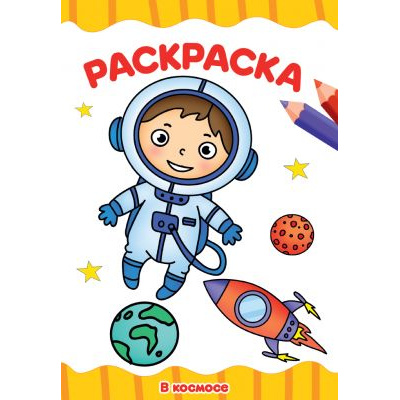 Большое фото товара - ЯРисую Раскраска. В космосе (А4), (Проф-Пресс, 2020), Обл, c.16, 13-854624. Вариант №1