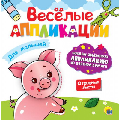 Большое фото товара - ВеселыеАппликации Для малышей, (Проф-Пресс, 2023), Обл, c.8, 13-854653. Вариант №1