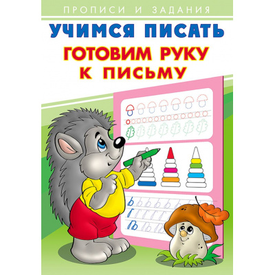 Большое фото товара - УчимсяПисать Готовим руку к письму (Арт.26882/28930), (Фламинго, 2023), Обл, c.16, 13-854715. Вариант №1