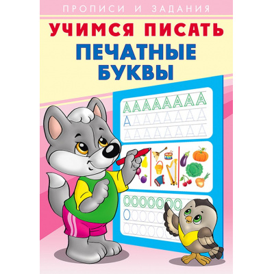 Большое фото товара - УчимсяПисать Печатные буквы (Арт.26899), (Фламинго, 2023), Обл, c.16, 13-854717. Вариант №1
