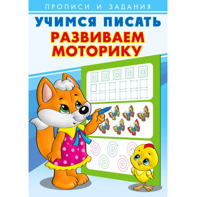 Большое фото товара - УчимсяПисать Развиваем моторику (Арт.26905/29425), (Фламинго, 2023), Обл, c.16, 13-854718. Вариант №1