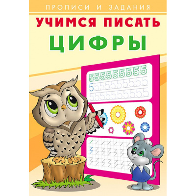 Большое фото товара - УчимсяПисать Цифры (Арт.26875/28916), (Фламинго, 2023), Обл, c.16, 13-854719. Вариант №1