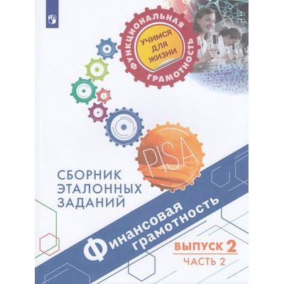 Большое фото товара - ФункциональнаяГрамотностьУчимсяДляЖизни Ковалева Г.С.,Рутковская Е.Л.,Половникова А.В. Финансовая грамотность 8-9кл. Сборник эталонных заданий. Выпуск 2 (Ч.2), (Просвещение, 2021), Обл, c.125, 13-854727. Вариант №1