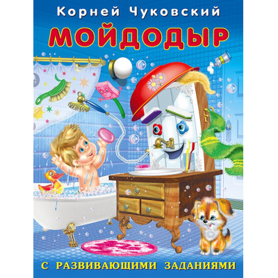 Большое фото товара - Чуковский К.И. Мойдодыр (с развивающими заданиями) (Арт.26806), (Фламинго, 2023), Обл, c.14, 13-854744. Вариант №1