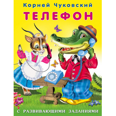 Большое фото товара - Чуковский К.И. Телефон (с развивающими заданиями) (Арт.26820), (Фламинго, 2023), Обл, c.14, 13-854746. Вариант №1