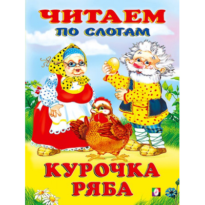 Большое фото товара - ЧитаемПоСлогам Курочка Ряба (Арт.26844/30889), (Фламинго, 2023), Обл, c.14, 13-854751. Вариант №1