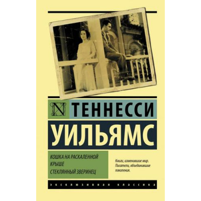 Большое фото товара - ЭксклюзивнаяКлассика-м Уильямс Т. Кошка на раскаленной крыше. Стеклянный зверинец (пьесы), (АСТ, 2020), Обл, c.288, 13-854784. Вариант №1
