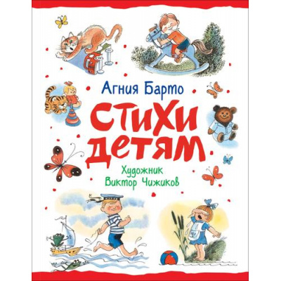 Большое фото товара - Барто А.Л. Стихи детям, (Росмэн/Росмэн-Пресс, 2023), 7Б, c.80, 13-855324. Вариант №1