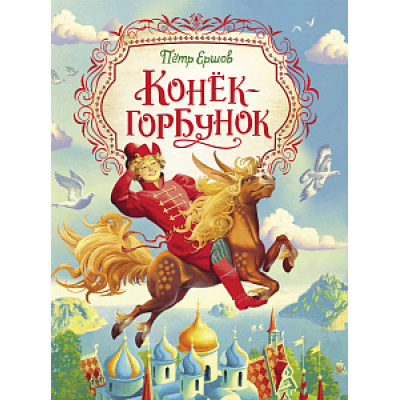 Большое фото товара - ЛюбимыеДетскиеПисатели Ершов П.П. Конек-горбунок, (Росмэн/Росмэн-Пресс, 2022), 7Б, c.144, 13-855328. Вариант №1