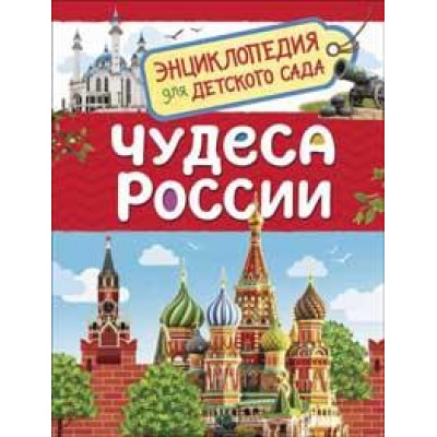 Большое фото товара - ЭнциклопедияДляДетскогоСада Клюшник Л.В. Чудеса России, (Росмэн/Росмэн-Пресс, 2021), 7Бц, c.48, 13-855340. Вариант №1