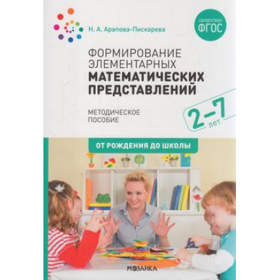 Большое фото товара - ОтРожденияДоШколыФГОС Арапова-Пискарева Н.А. Формирование элементарных математических представлений. Методическое пособие (от 2 до 7 лет), (Мозаика-Синтез, 2022), Обл, c.104, 13-855341. Вариант №1