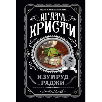 Большое фото товара - ЛюбимаяКоллекция-м Агата Кристи Изумруд раджи, (Эксмо, 2022), Обл, c.320, 13-855350. Вариант №1