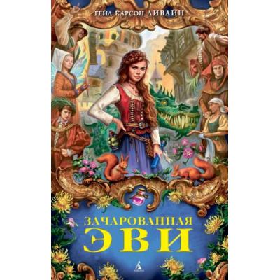 Большое фото товара - ДетскийКинобестселлер Ливайн Г.К. Зачарованная Эви, (Азбука,АзбукаАттикус, 2020), 7Б, c.448, 13-855400. Вариант №1
