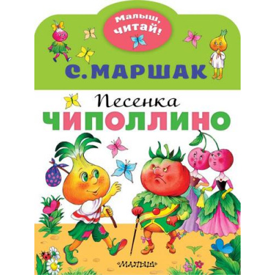 Большое фото товара - МалышЧитай Маршак С.Я. Песенка Чиполлино (вырубка), (АСТ,Малыш, 2022), Обл, c.8, 13-855432. Вариант №1