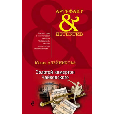 Большое фото товара - Артефакт&Детектив-м Алейникова Ю. Золотой камертон Чайковского, (Эксмо, 2020), Обл, c.320, 13-855655. Вариант №1