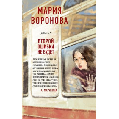 Большое фото товара - СудСердца Воронова М.В. Второй ошибки не будет, (Эксмо, 2020), 7Б, c.320, 13-855664. Вариант №1