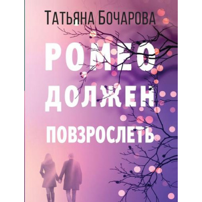 Большое фото товара - ДетективСильныхСтрастей-м Бочарова Т.А. Ромео должен повзрослеть, (Эксмо, 2020), Обл, c.352, 13-855665. Вариант №1