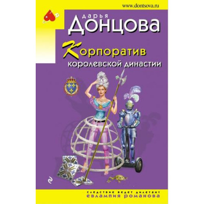 Большое фото товара - ИроническийДетектив-м(эконом) Донцова Д.А. Корпоратив королевской династии (сериал "Евлампия Романова-следствие ведет дилетант"), (Эксмо, 2020), Обл, c.320, 13-855671. Вариант №1