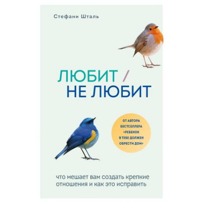 Большое фото товара - ОсколкиДетскихТравм Стефани Шталь Любит/не любит. Что мешает вам создать крепкие отношения и как это исправить (книги, которые заменят психолога), (Эксмо,Бомбора, 2025), Обл, c.352, 13-855686. Вариант №1