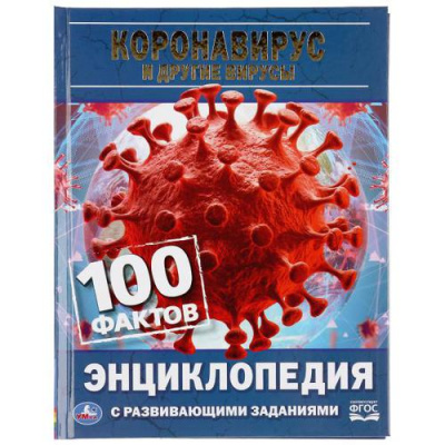 Большое фото товара - Энциклопедия Коронавирус и другие вирусы. 100 фактов (с развивающими заданиями) (А5), (Умка, 2022), 7Бц, c.48, 13-855695. Вариант №1