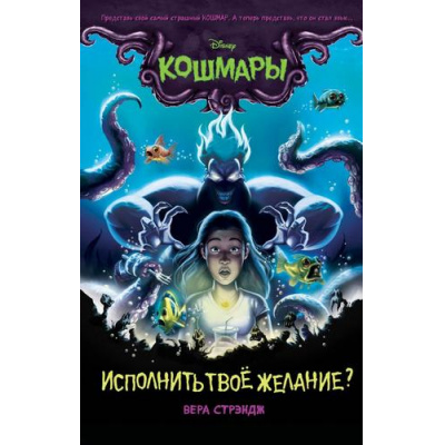Большое фото товара - DisneyКошмары Стрэндж В. Исполнить твое желание? (страшные истории для подростков), (Эксмо, 2020), 7Б, c.224, 13-855710. Вариант №1