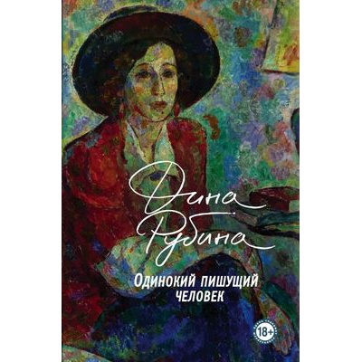 Большое фото товара - БольшаяПроза Рубина Д. Одинокий пишущий человек, (Эксмо, 2021), С, c.608, 13-855791. Вариант №1