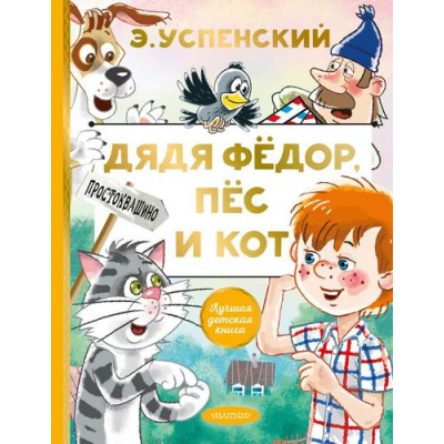 Большое фото товара - ЛучшаяДетскаяКнига Успенский Э.Н. Дядя Федор, пес и кот, (АСТ,Малыш, 2025), 7Б, c.128, 13-856215. Вариант №1