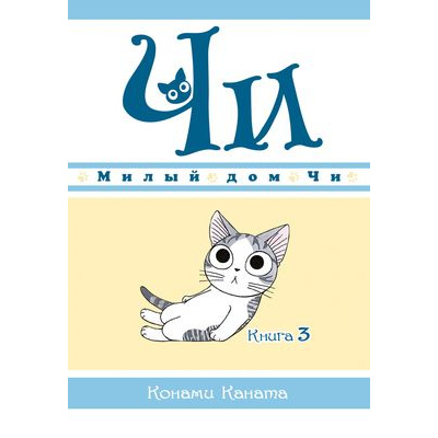 Большое фото товара - Комиксы Каната К. Милый дом Чи Кн.3 (манга) (графический роман), (Азбука,АзбукаАттикус, 2023), Инт, c.152, 13-856390. Вариант №1