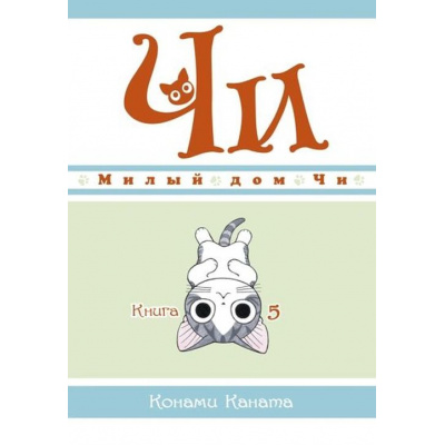 Большое фото товара - Комиксы Каната К. Милый дом Чи Кн.5 (манга) (графический роман), (Азбука,АзбукаАттикус, 2022), Инт, c.152, 13-856392. Вариант №1