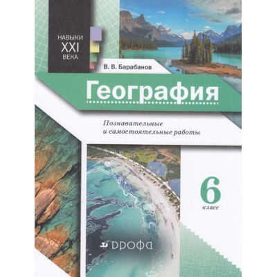 Большое фото товара - ФГОС Барабанов В.В. География 6кл. Навыки ХХI века. Познавательные и самостоятельные работы, (Дрофа,Просвещение, 2021), Обл, c.32, 13-856402. Вариант №1