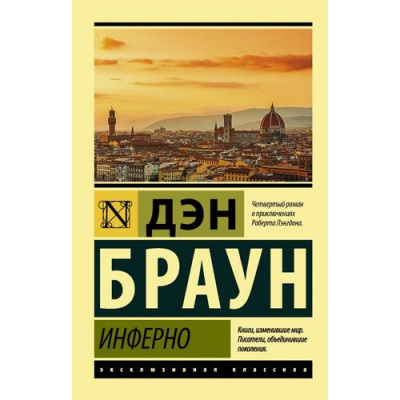 Большое фото товара - ЭксклюзивнаяКлассика-м Браун Д. Инферно, (АСТ, 2023), Обл, c.576, 13-856604. Вариант №1