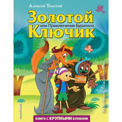 Большое фото товара - ЛюбимыеКнигиСКрупнымиБуквами Толстой А.Н. Золотой ключик, или Приключения Буратино, (Эксмо,Детство, 2023), 7Б, c.240, 13-856876. Вариант №1
