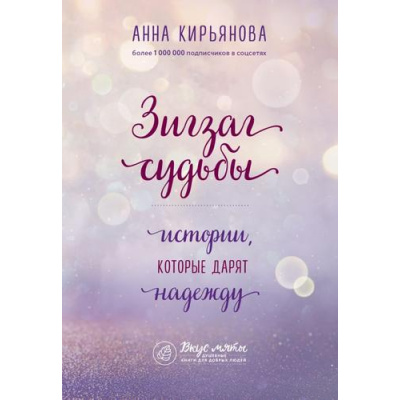Большое фото товара - ВкусМяты Кирьянова А.В. Зигзаг судьбы. Истории, которые дарят надежду (душевные книги для добрых людей), (Эксмо,Бомбора, 2020), Обл, c.432, 13-856950. Вариант №1