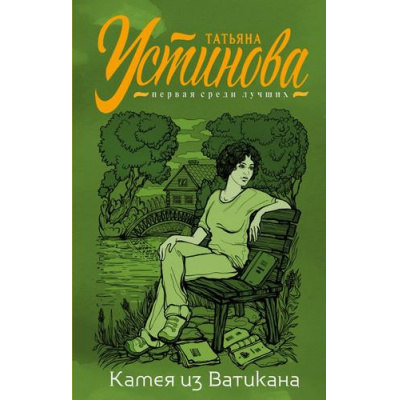 Большое фото товара - ПерваяСредиЛучших Устинова Т.В. Камея из Ватикана (сериал "Сценарии судьбы Тонечки Морозовой"), (Эксмо, 2022), 7Б, c.320, 13-856959. Вариант №1